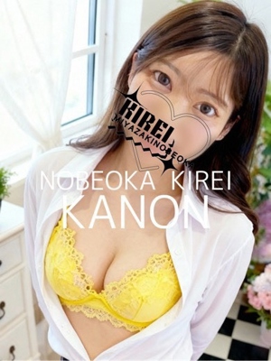 KIREI 体験カノン(究極の癒し美人♡)