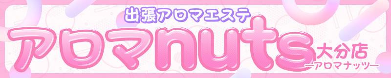 大分市出張アロマエステ アロマnuts大分店