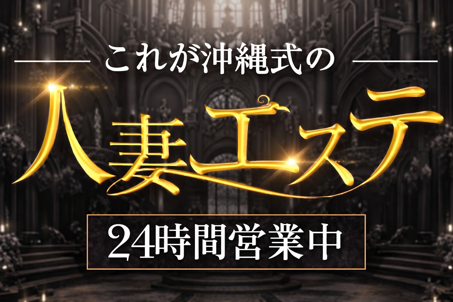 那覇市メンズエステ これが沖縄式の人妻エステ
