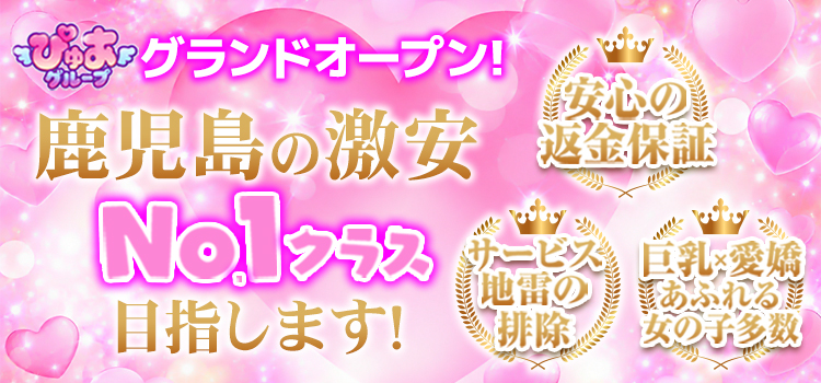 鹿児島市デリヘル ぴゅあぱい鹿児島♡巨乳×愛嬌じまん♡正直すぎる風俗♡返金保証店♡