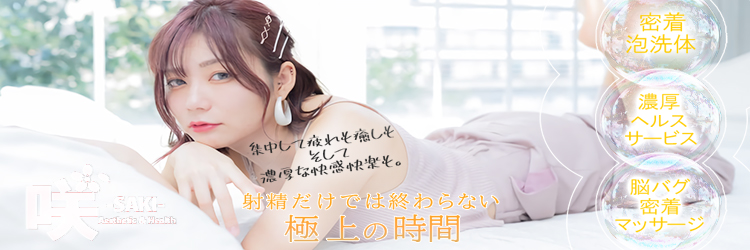 延岡市デリヘル 強制2回!!どぴゅどぴゅエステandヘルス 咲