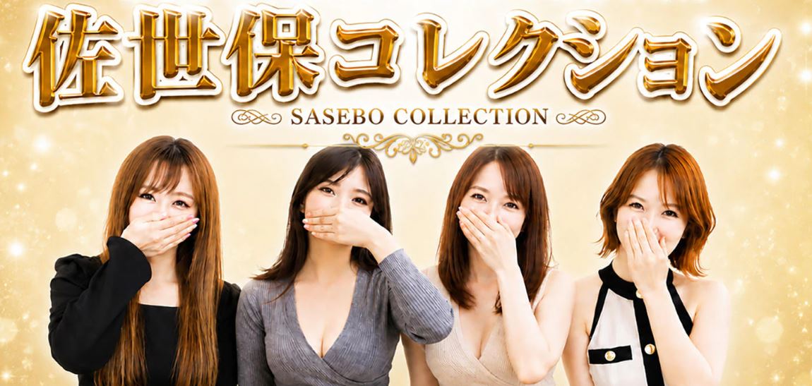 佐世保市デリヘル 佐世保コレクション