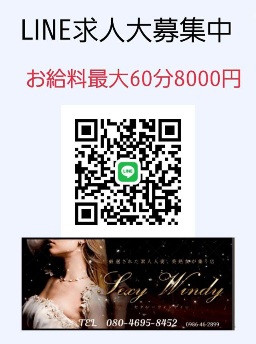 セクシーウィンディー　LINE求人募集