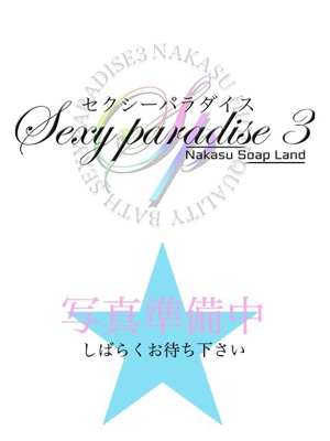 セクシーパラダイス３ るな