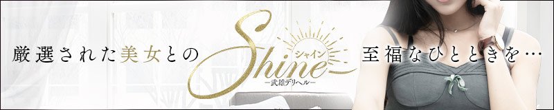 武雄・嬉野デリヘル Shine(シャイン)