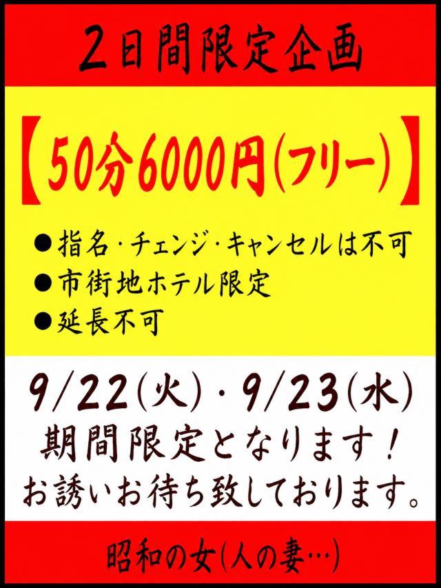 ≪５０分６０００円（フリー）≫２日間限定企画