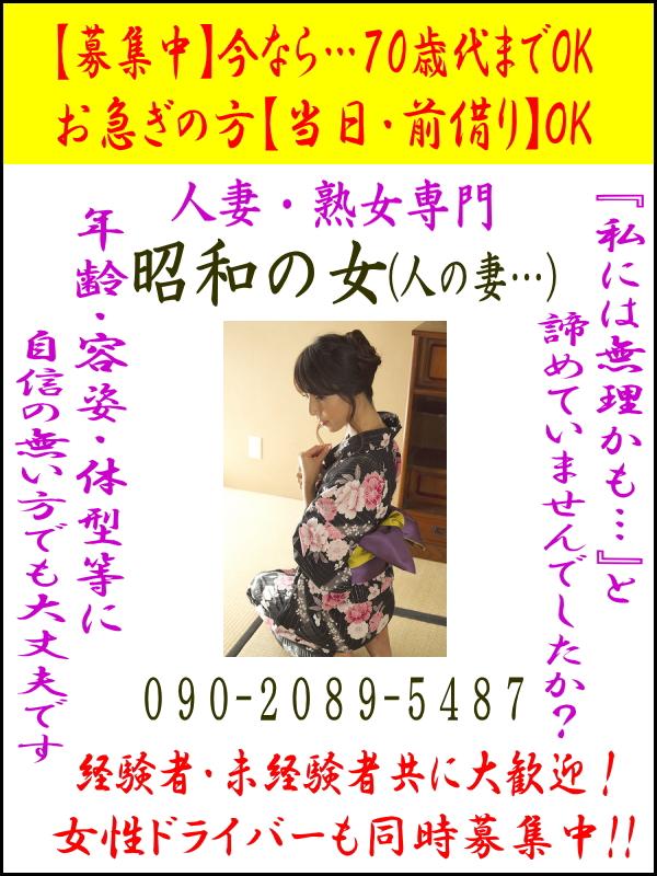 人妻・熟女専門　昭和の女(人の妻・・・)　店長
