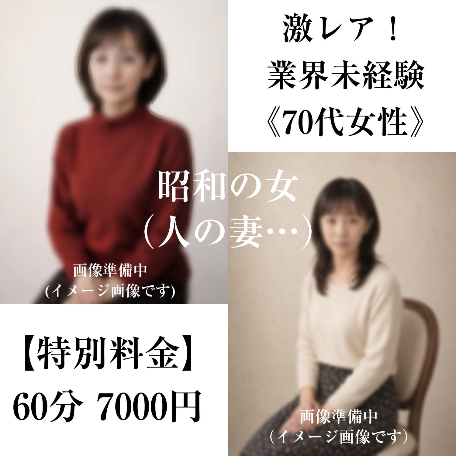 人妻・熟女専門　昭和の女(人の妻・・・)　店長