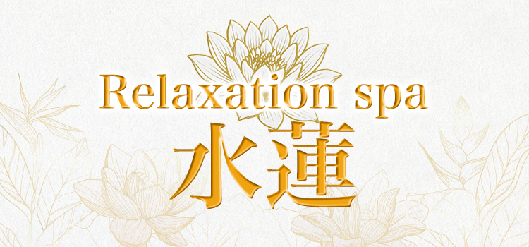 うるま市メンズエステ Relaxation spa 水蓮