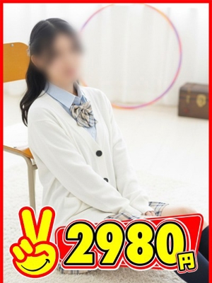 2980円 くみ