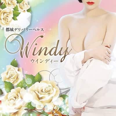 ウィンディー(デリヘル) 求人募集中・出戻りさんも歓迎◎お気軽にお問い合わせください