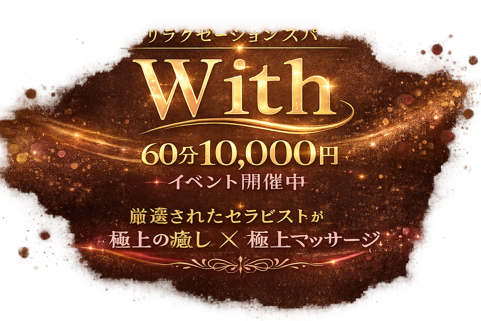 うるま市メンズエステ Relaxation spa with (リラクゼーションスパウィズ)
