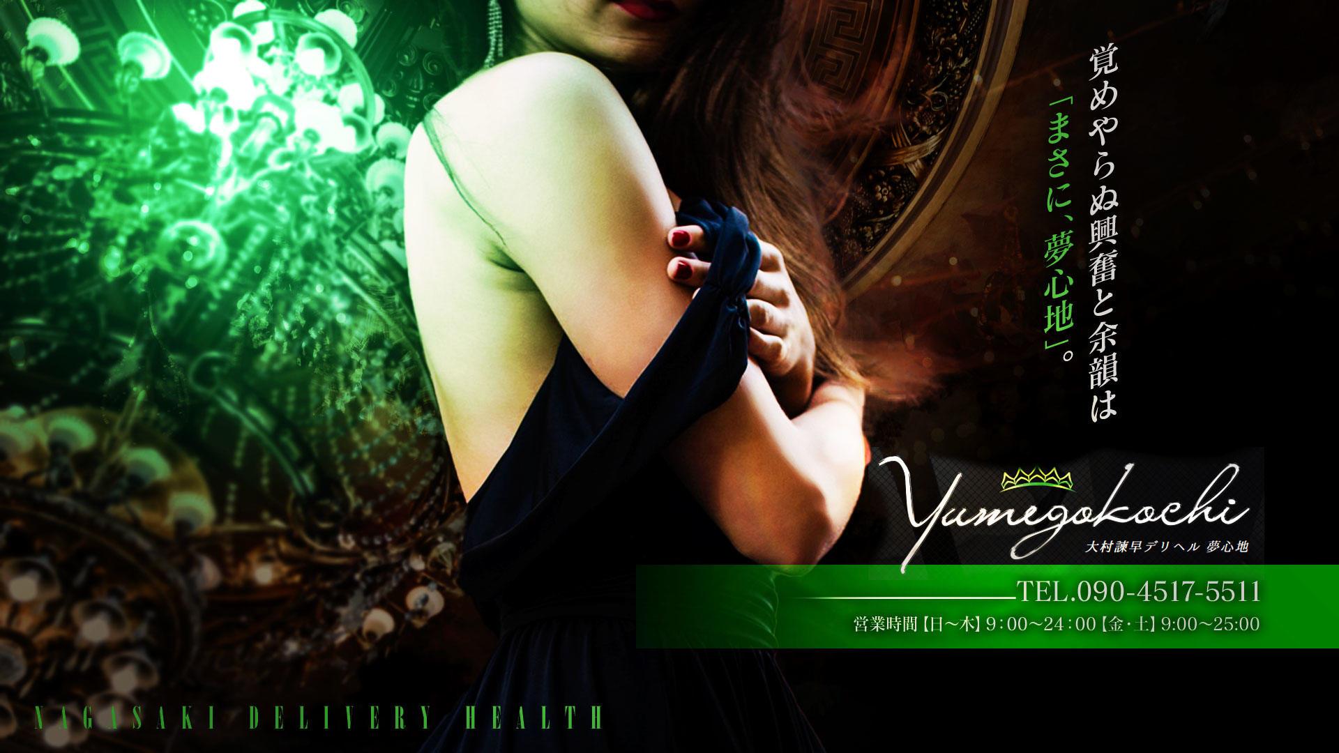 長崎市デリヘル 夢心地