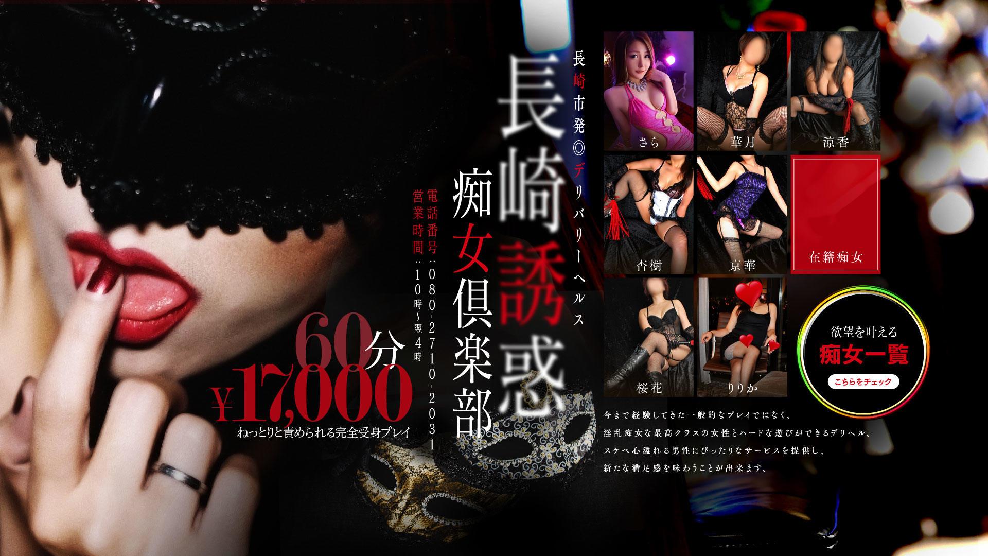 長崎市デリヘル 長崎誘惑痴女倶楽部